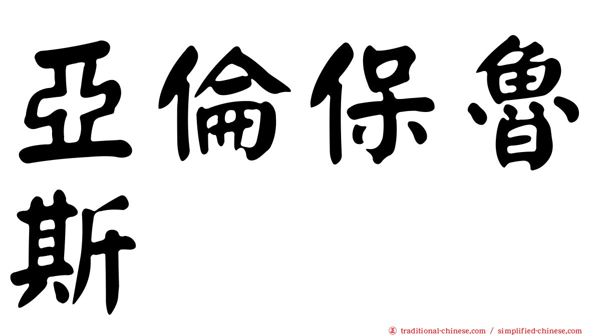 亞倫保魯斯