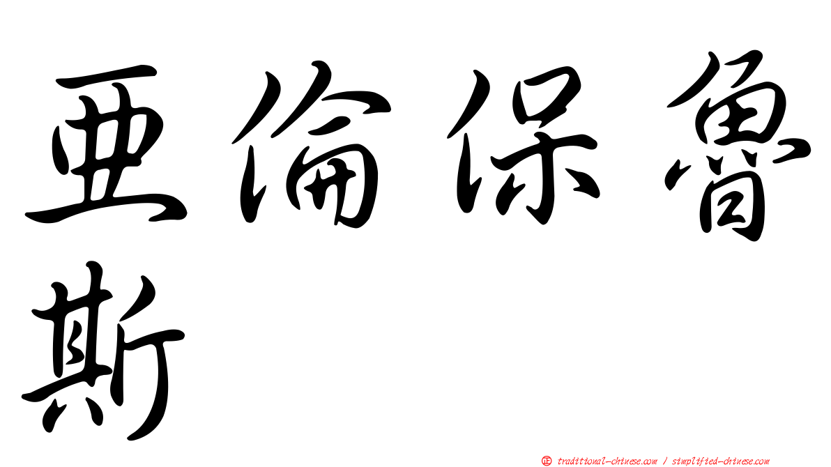 亞倫保魯斯