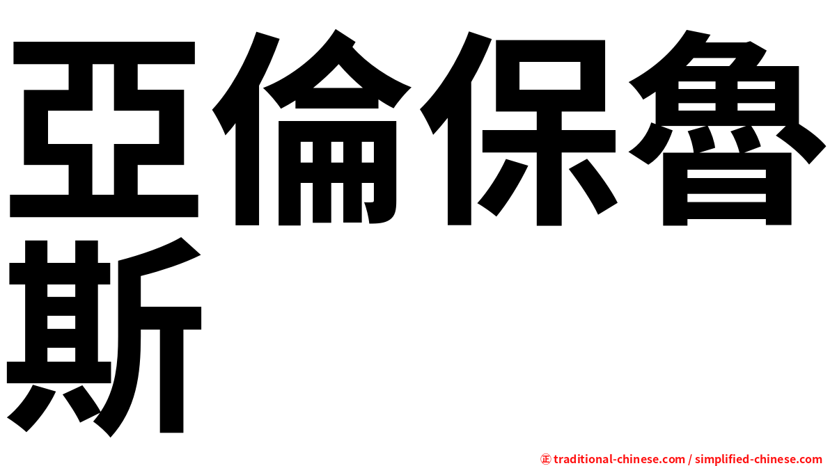 亞倫保魯斯