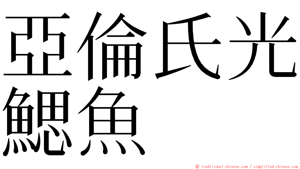 亞倫氏光鰓魚 ming font