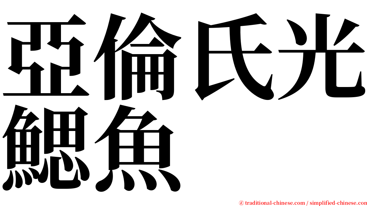 亞倫氏光鰓魚 serif font