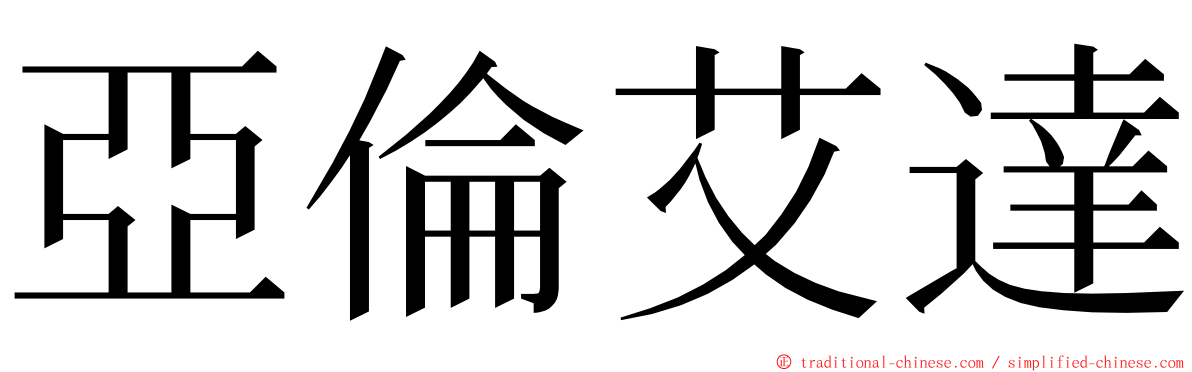 亞倫艾達 ming font