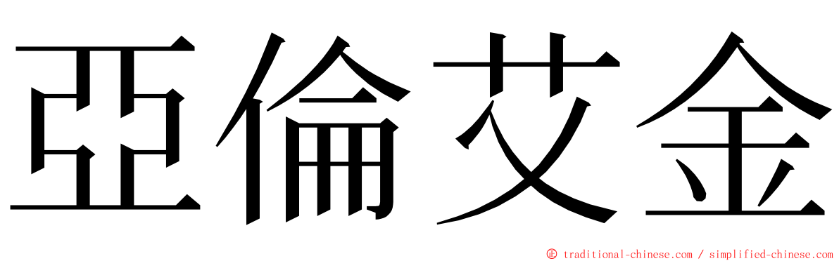 亞倫艾金 ming font