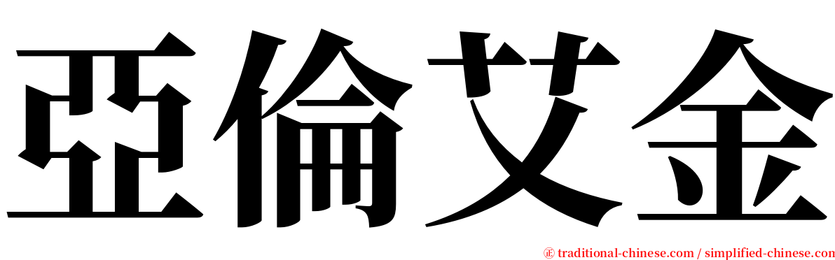 亞倫艾金 serif font