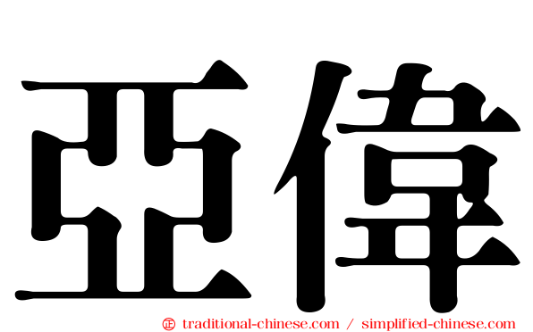 亞偉