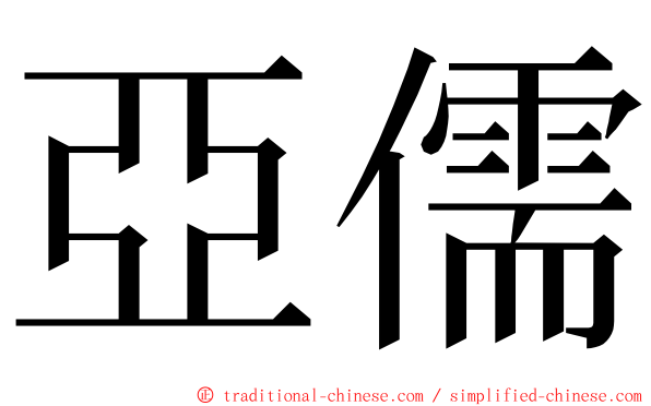 亞儒 ming font