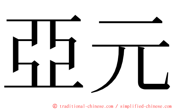 亞元 ming font