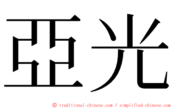 亞光 ming font