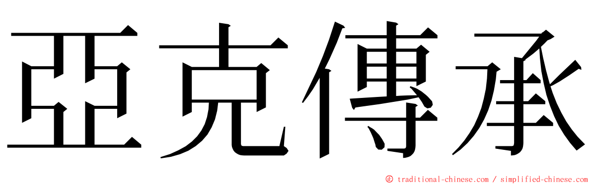亞克傳承 ming font