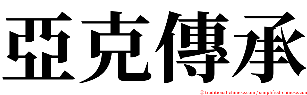 亞克傳承 serif font