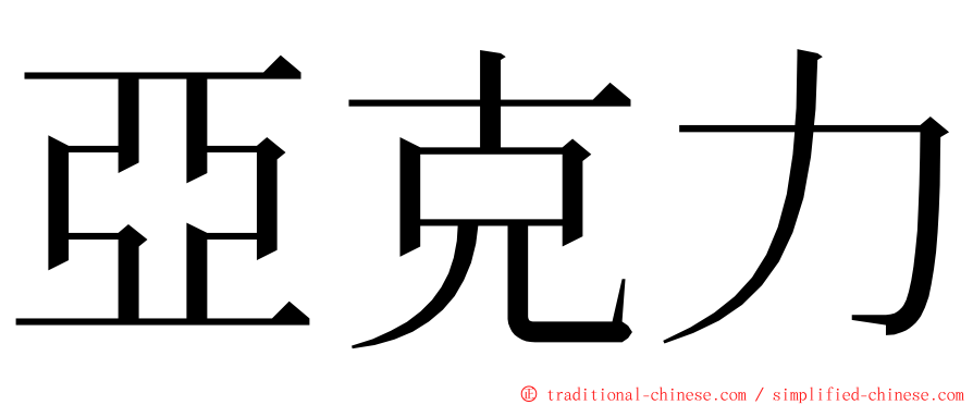 亞克力 ming font