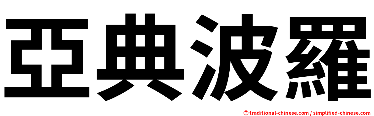 亞典波羅