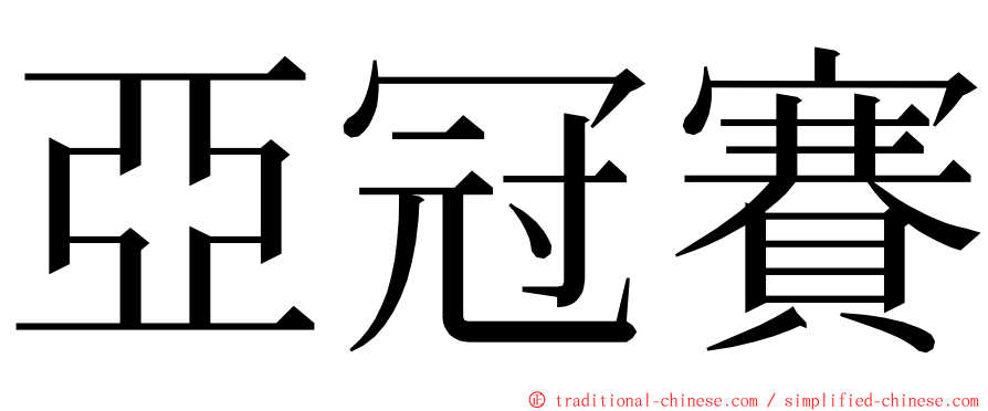 亞冠賽 ming font