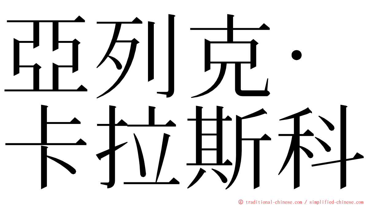 亞列克·卡拉斯科 ming font