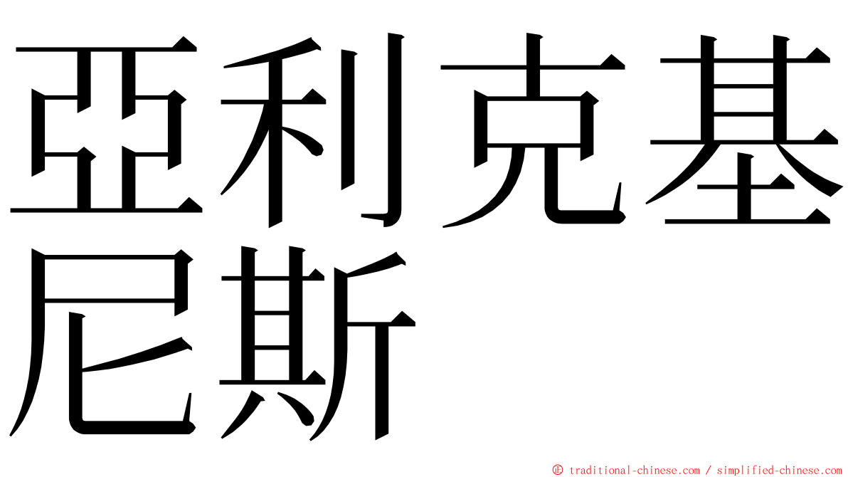 亞利克基尼斯 ming font