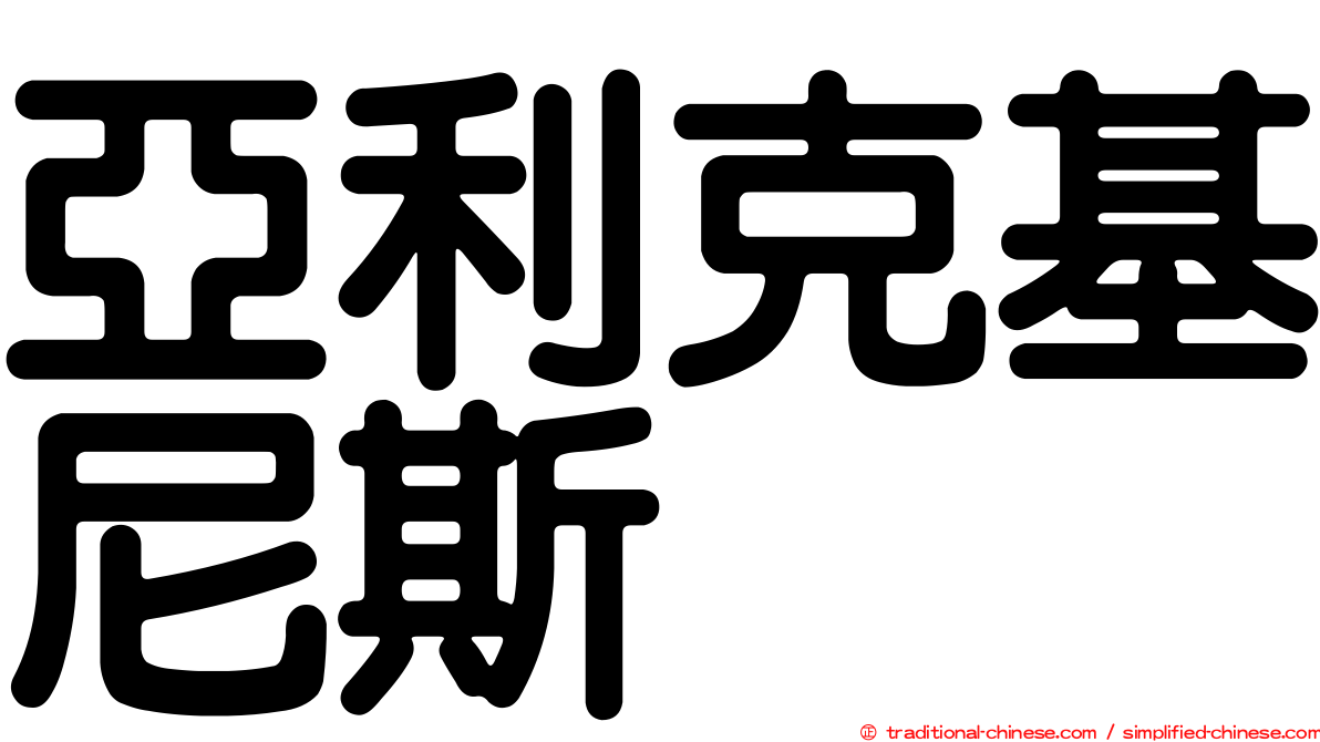 亞利克基尼斯