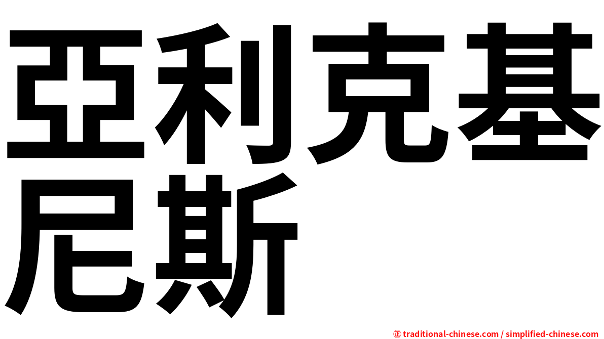 亞利克基尼斯