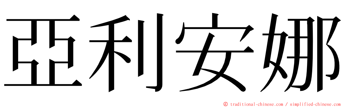 亞利安娜 ming font