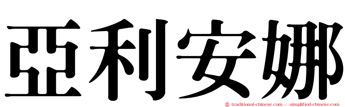 亞利安娜