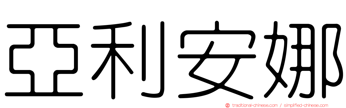 亞利安娜