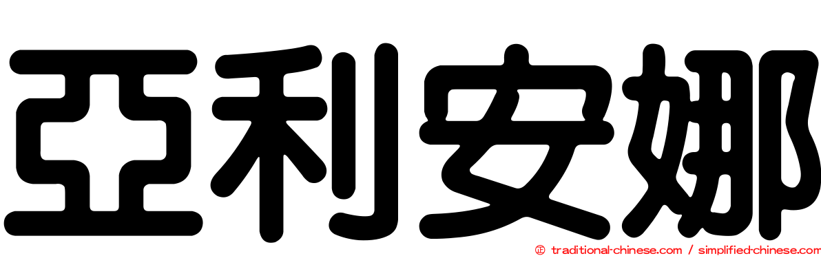 亞利安娜