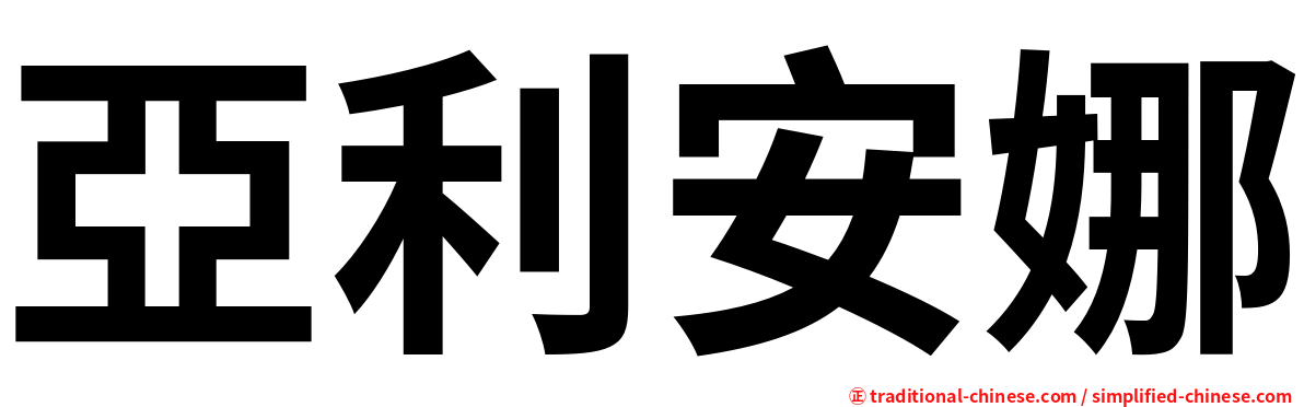 亞利安娜