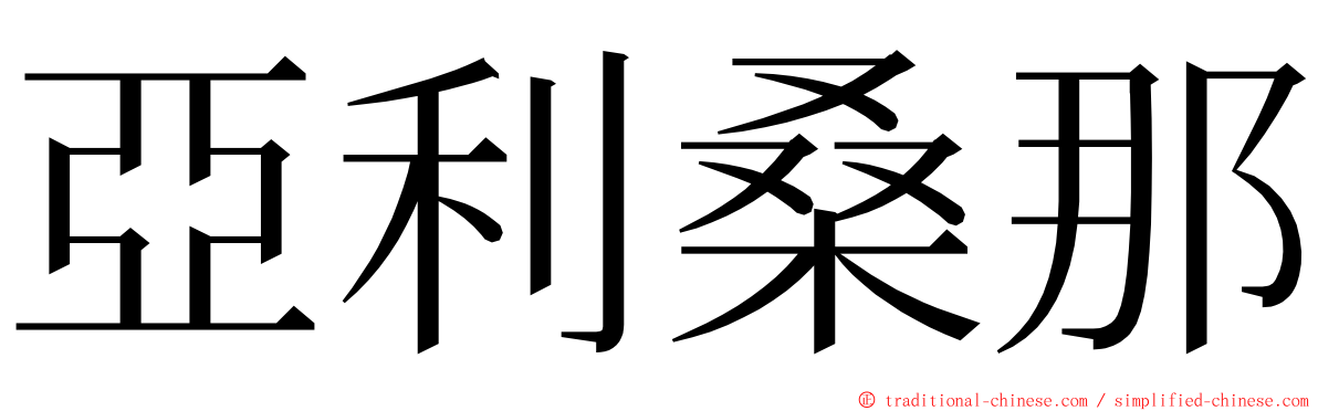 亞利桑那 ming font