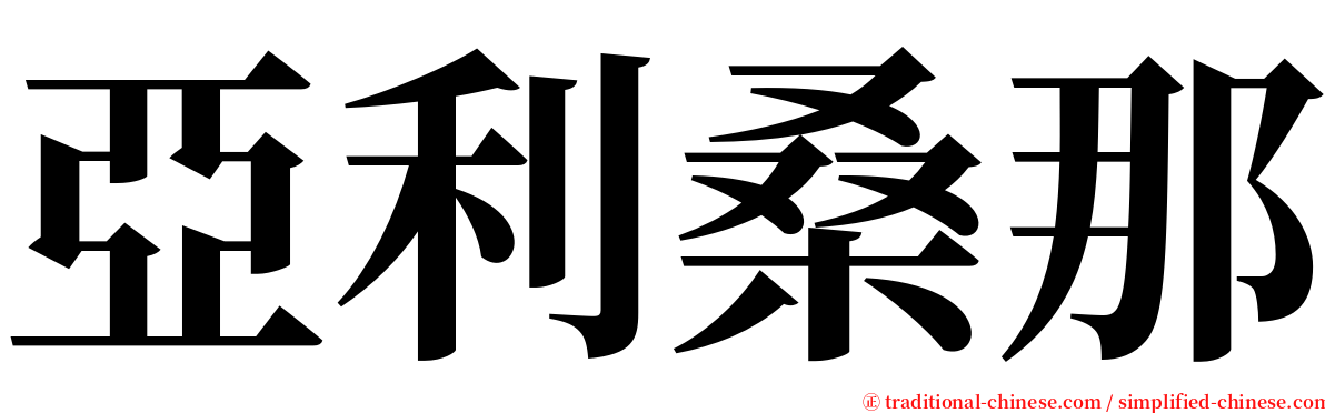 亞利桑那 serif font