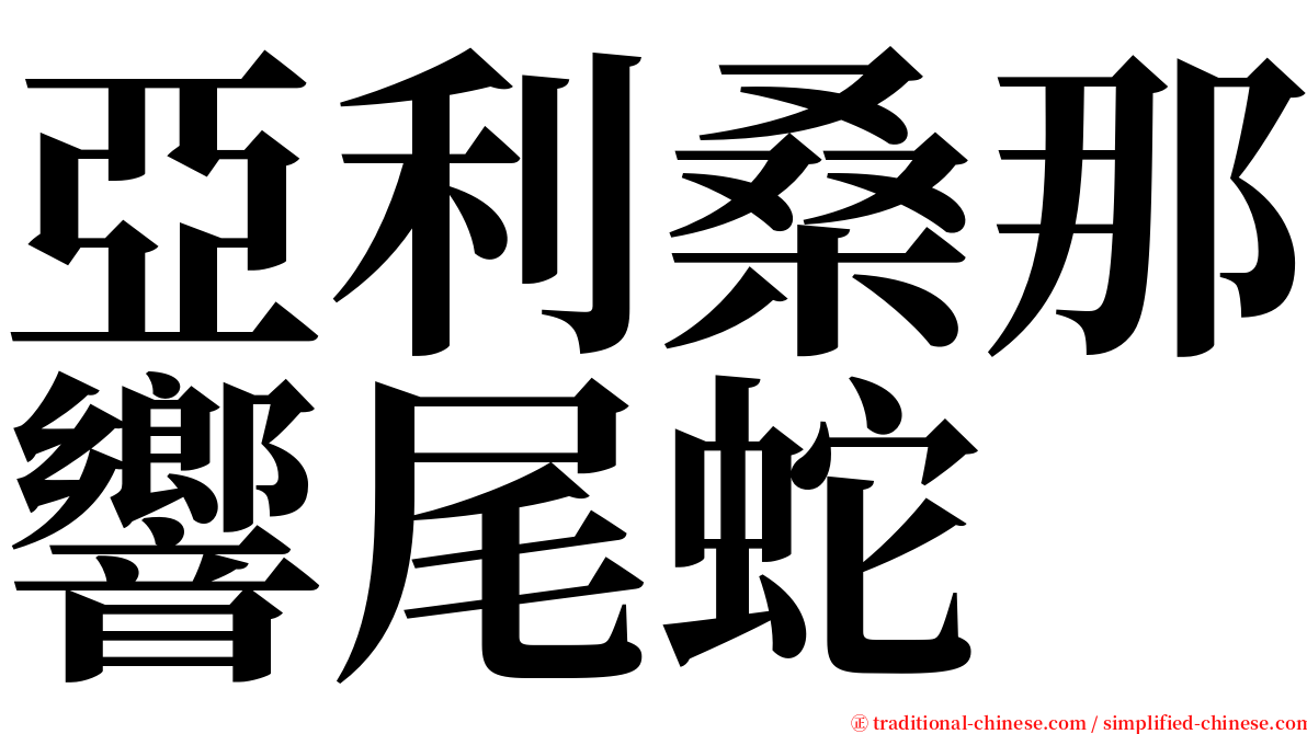 亞利桑那響尾蛇 serif font