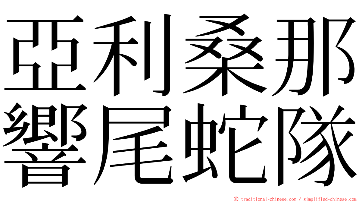 亞利桑那響尾蛇隊 ming font