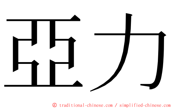 亞力 ming font