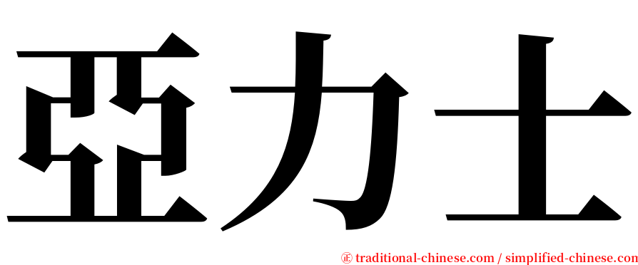 亞力士 serif font