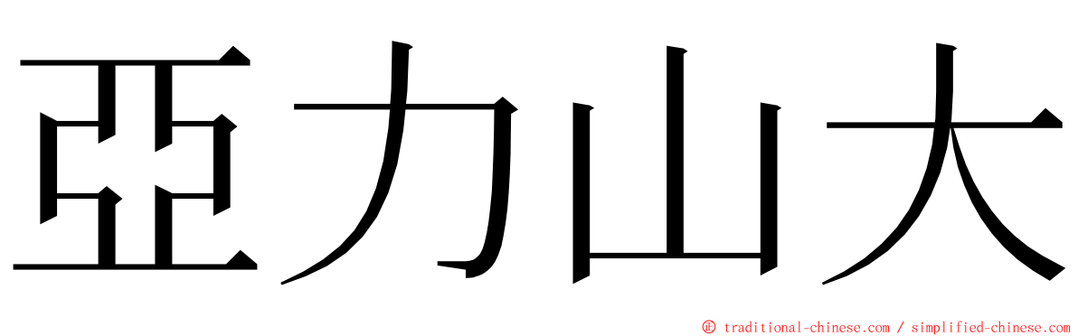 亞力山大 ming font