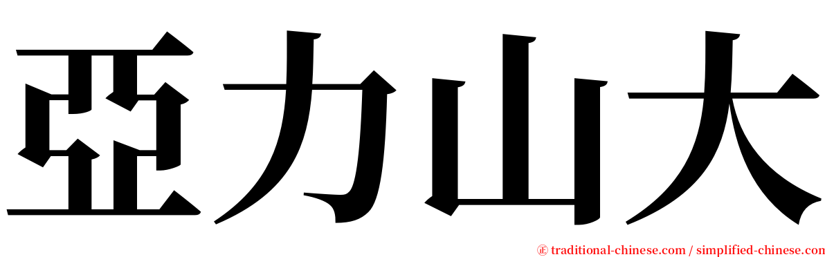 亞力山大 serif font