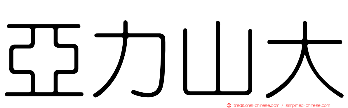 亞力山大