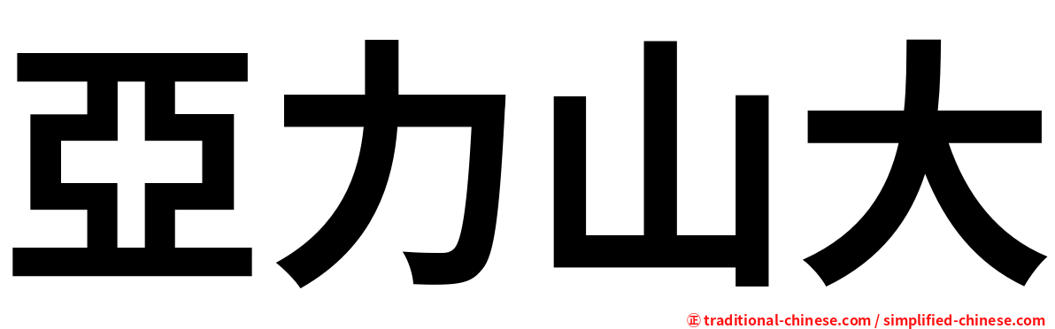 亞力山大