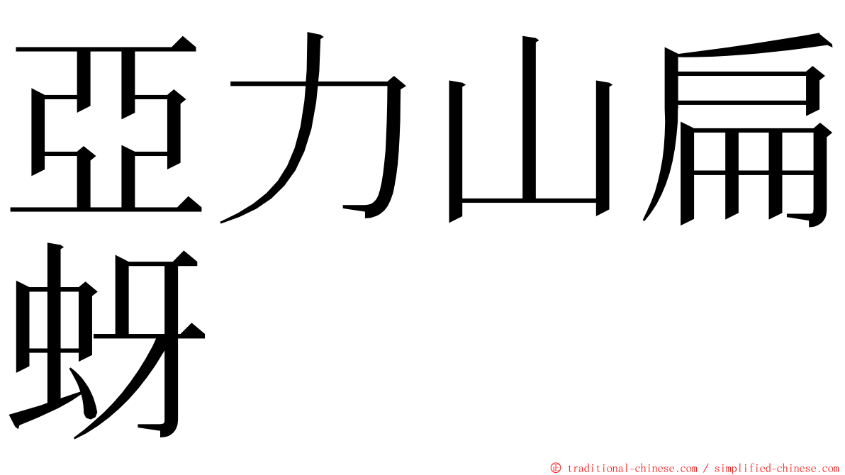 亞力山扁蚜 ming font