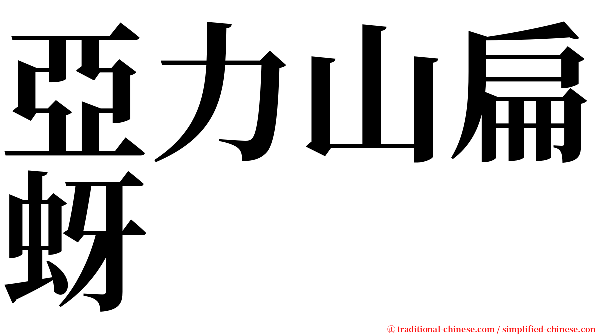 亞力山扁蚜 serif font