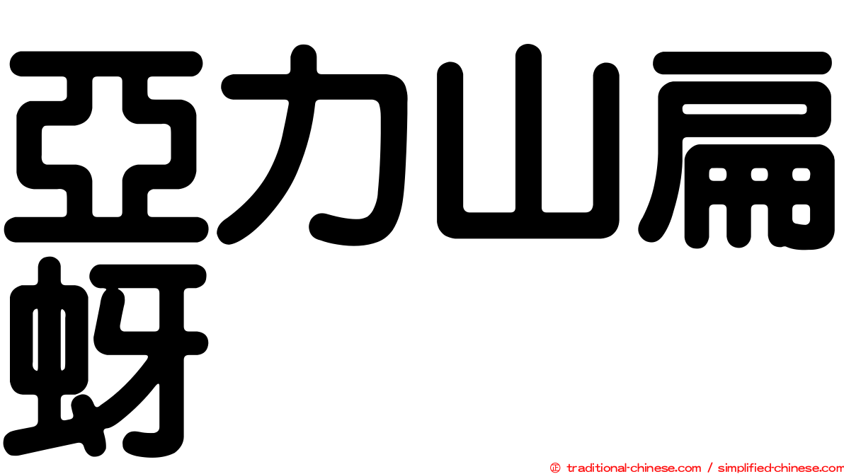 亞力山扁蚜