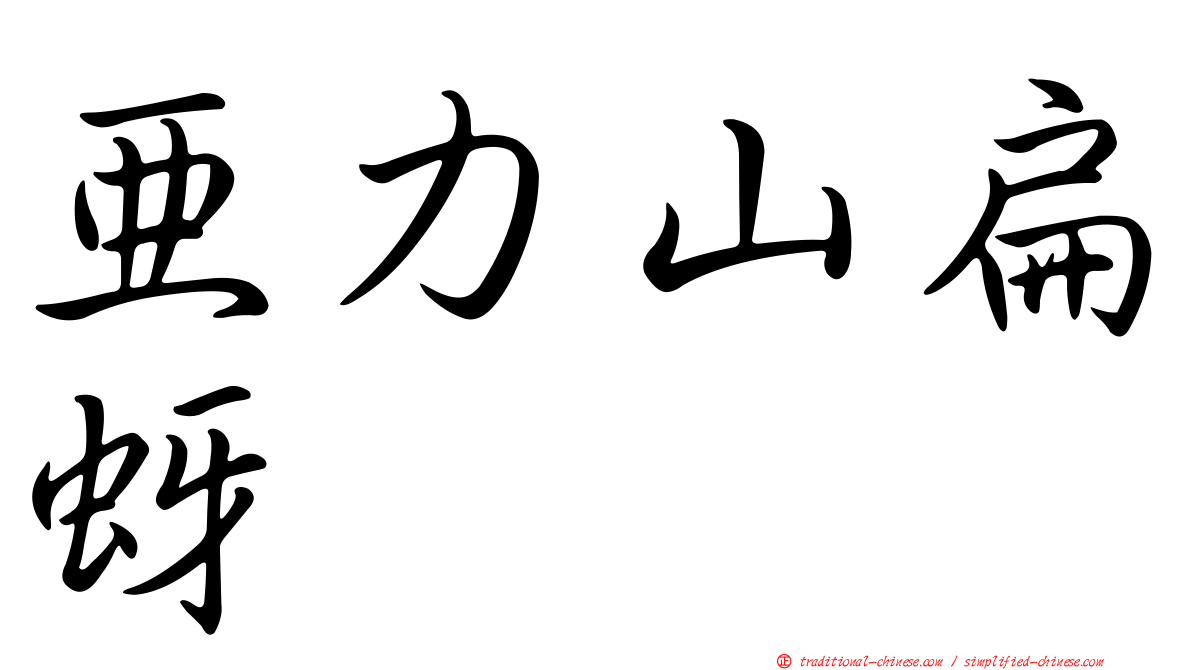 亞力山扁蚜