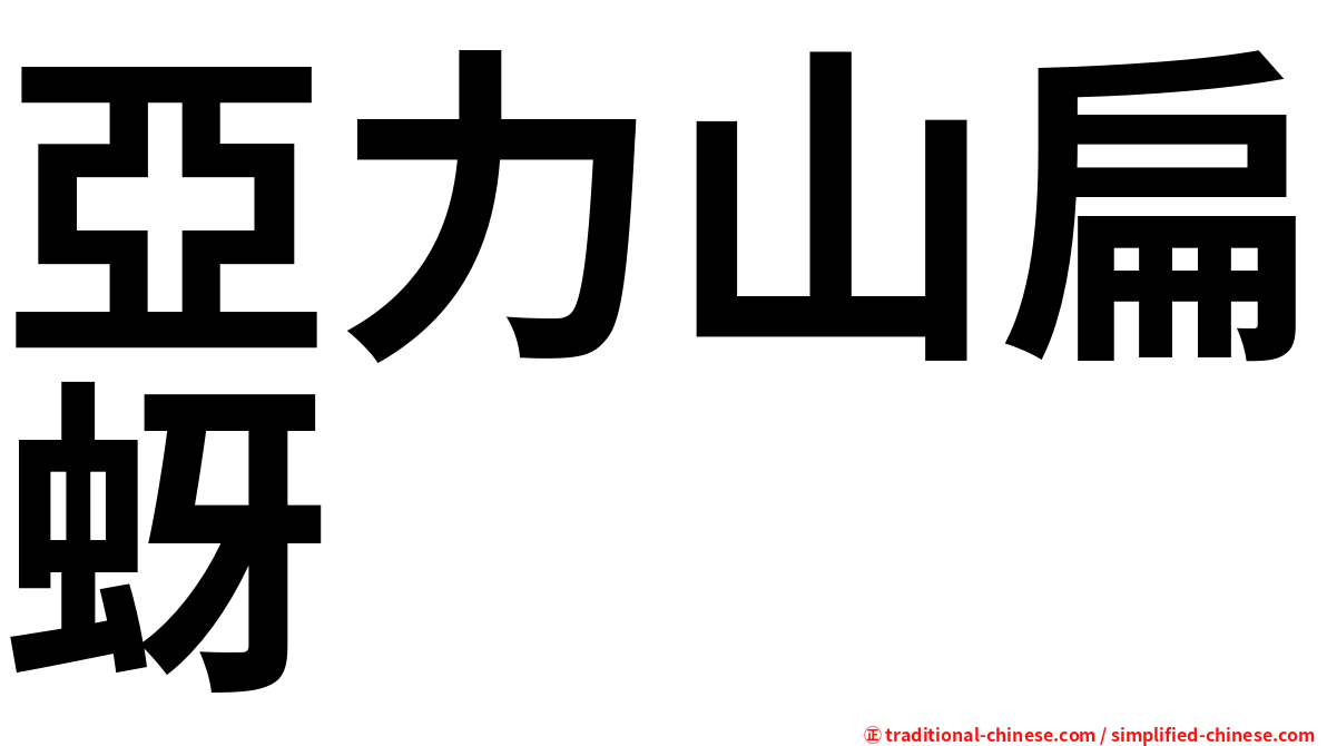 亞力山扁蚜