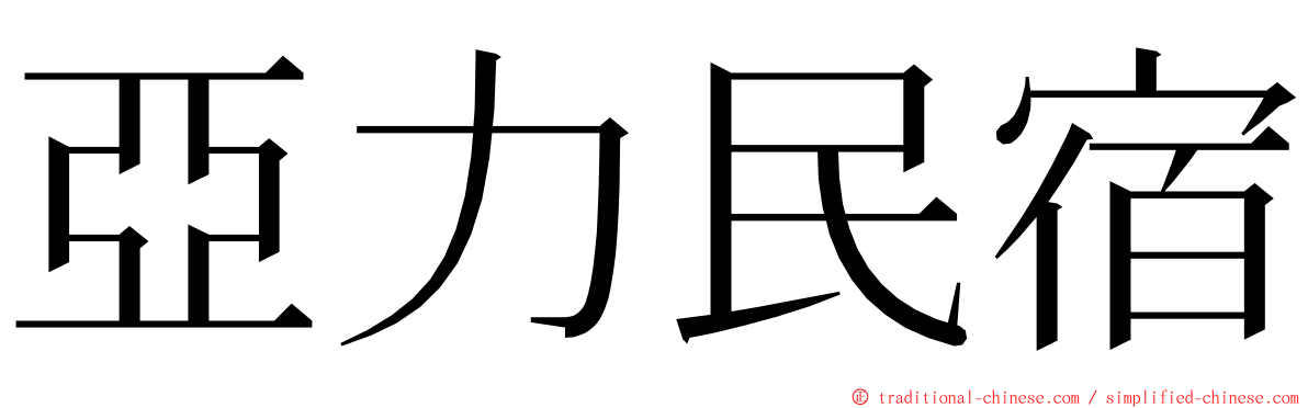 亞力民宿 ming font