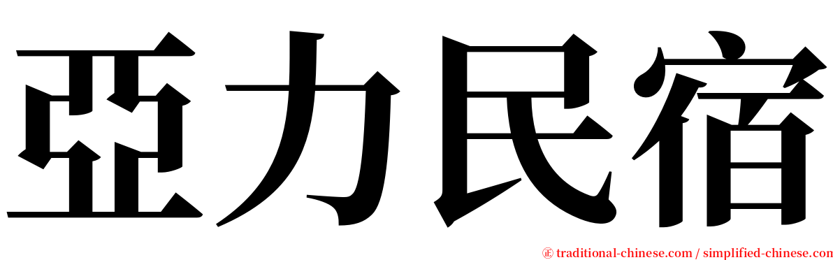 亞力民宿 serif font