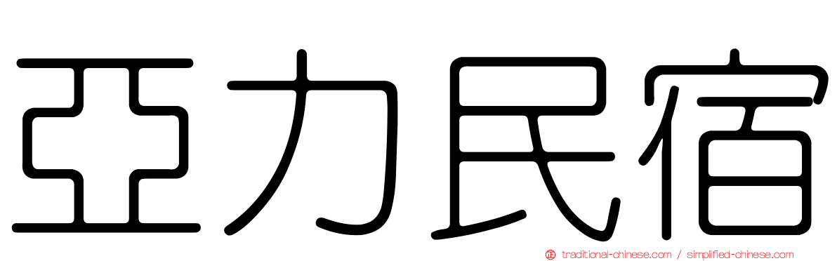 亞力民宿