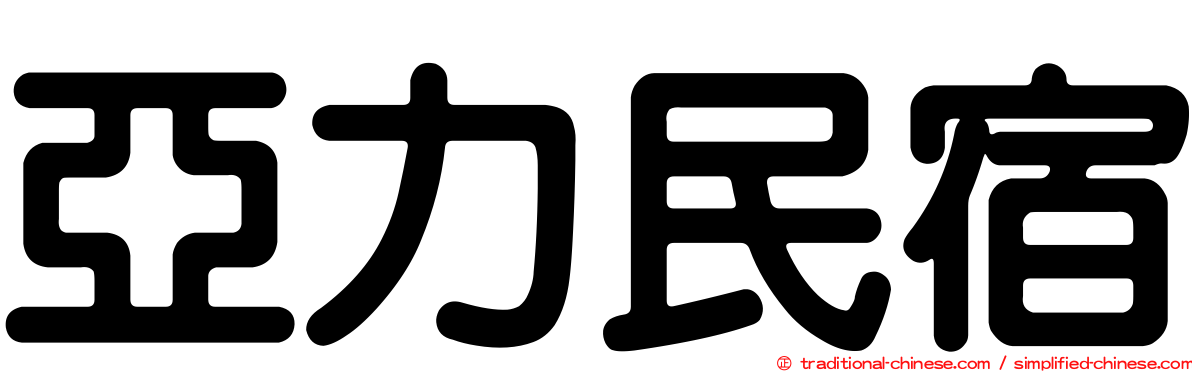 亞力民宿