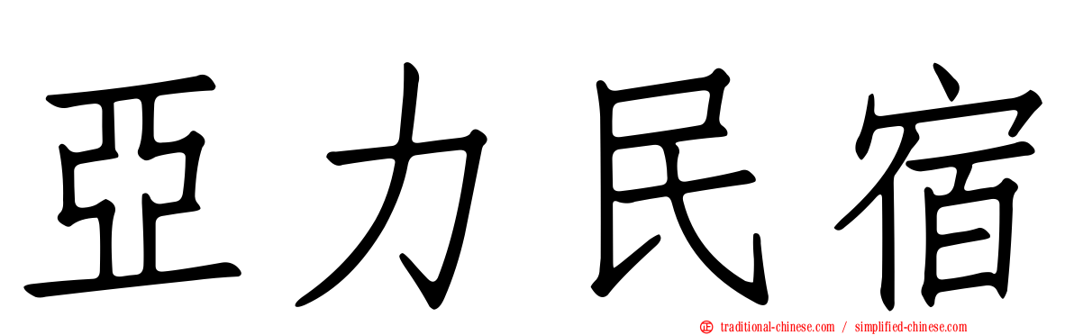 亞力民宿