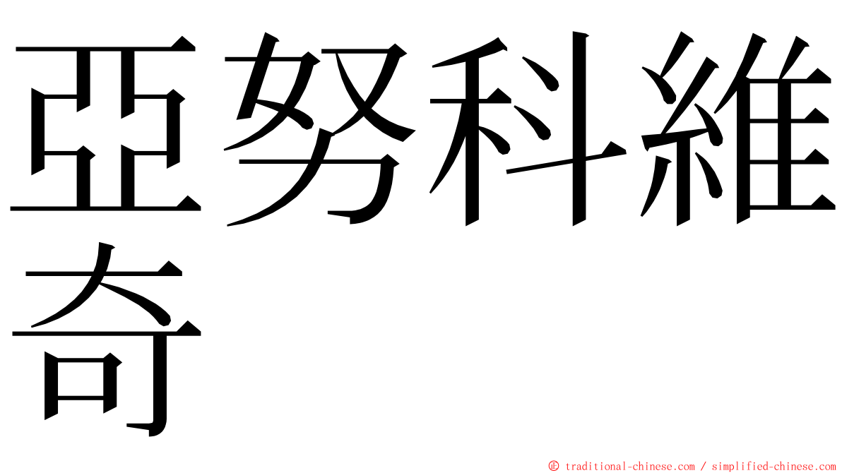 亞努科維奇 ming font