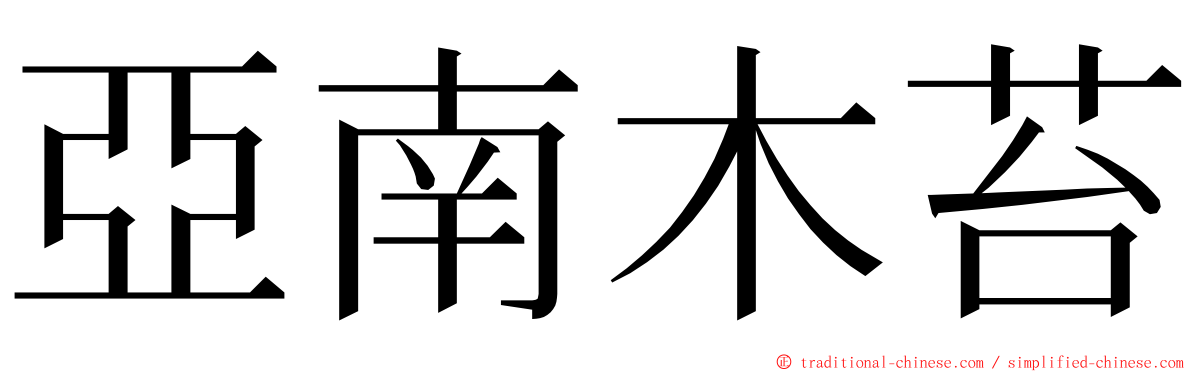 亞南木苔 ming font