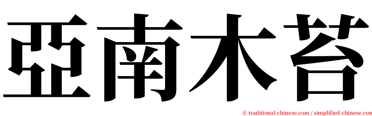 亞南木苔 serif font