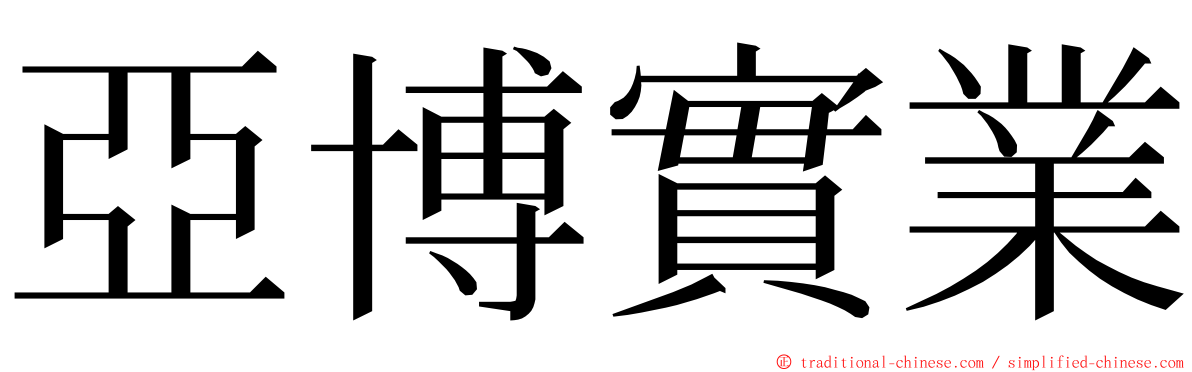 亞博實業 ming font